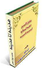 کتاب مدینه تا مدینه