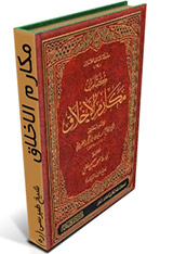 مکارم الاخلاق - شیخ طبرسی