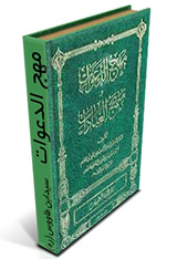 مهج الدعوات - سید بن طاووس