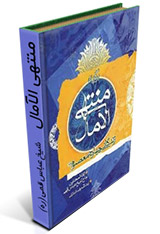 منتهی الآمال