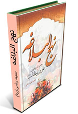 نهج البلاغه - سید رضی