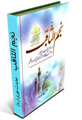 نجم الثاقب - محدث نوری