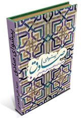 پیشوای صادق (ع) - سید علی خامنه ای 