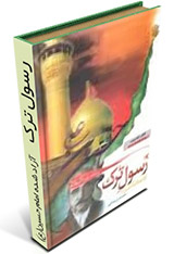 رسول ترک - آزاد شده امام حسین (ع)