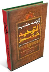 توحید - شیخ صدوق