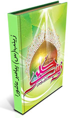 زینب(س) پیامبر عاشورا