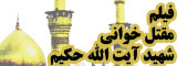 مقتل خواني شهيد آيت الله حکيم