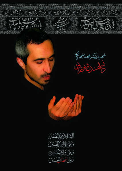 شهید مجید شهریاری