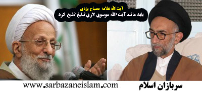 آیت‏الله مصباح یزدی: باید مانند موسوی لاری تبلیغ تشیع کرد