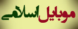 موبایل اسلامی