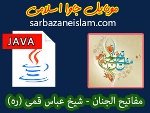 مفاتیح الجنان - موبایل جاوا