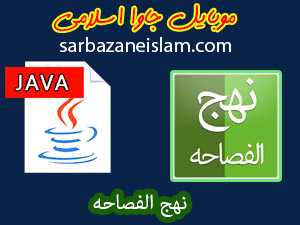 نهج الفصاحه - موبایل جاوا