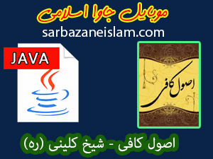 اصول کافی - موبایل جاوا