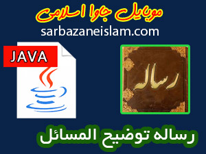 رساله مراجع تقلید - موبایل جاوا