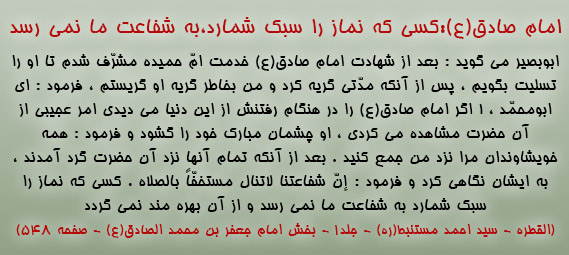 کسی که نماز را سبک شمارد ، به شفاعت ما نمی رسد