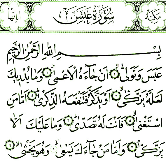 سوره عبس