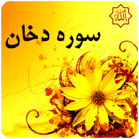 ثواب و خواص و فضیلت سوره دخان چیست؟