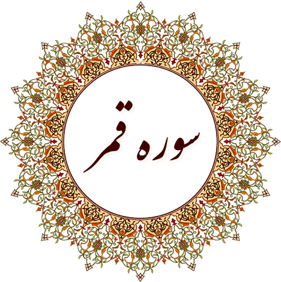 ثواب و خواص و فضیلت سوره قمر چیست؟