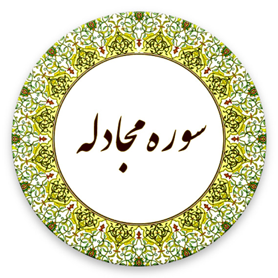 ثواب و خواص و فضیلت سوره مجادله چیست؟