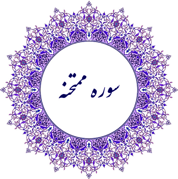 ثواب و خواص و فضیلت سوره ممتحنه چیست؟