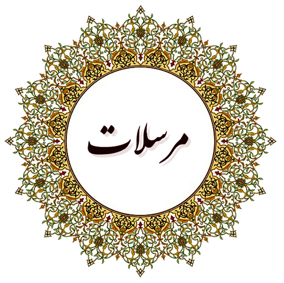 سوره مرسلات