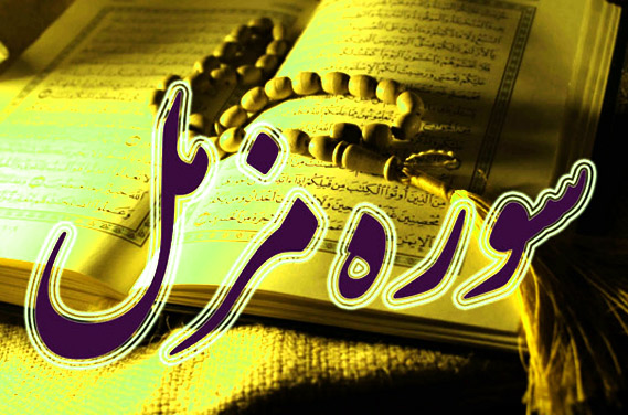 سوره مزمل
