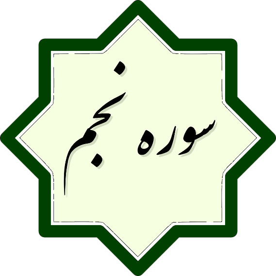 ثواب و خواص و فضیلت سوره نجم چیست؟