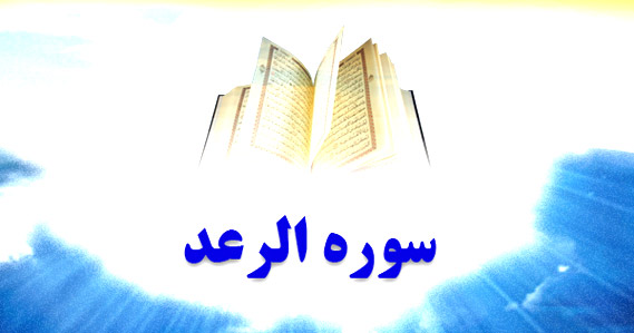 ثواب و خواص و فضیلت سوره رعد چیست؟