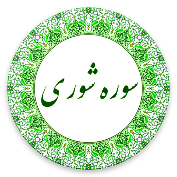 ثواب و خواص و فضیلت سوره شوری چیست؟