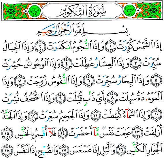 سوره تکویر