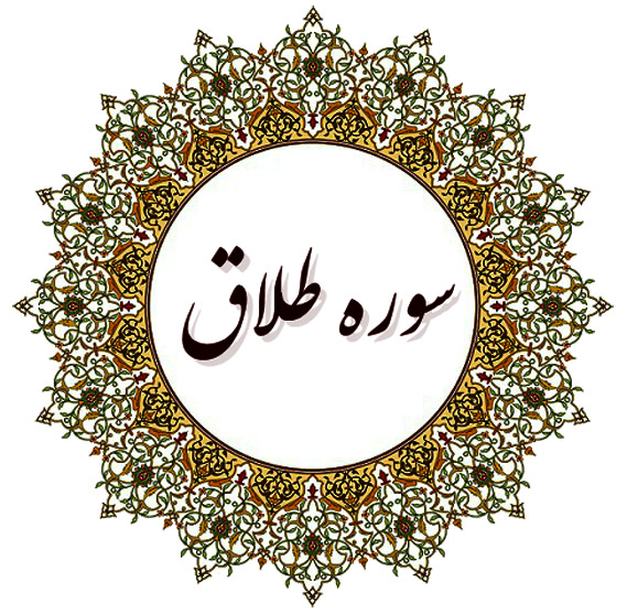 ثواب و خواص و فضیلت سوره طلاق چیست؟