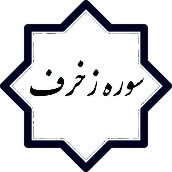 ثواب و خواص و فضیلت سوره زخرف چیست؟