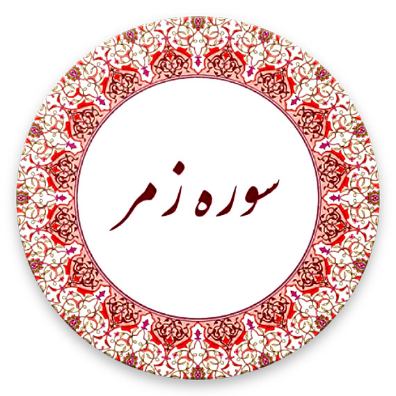 ثواب و خواص و فضیلت سوره زمر چیست؟
