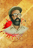 عکس آقا مصطفی چمران