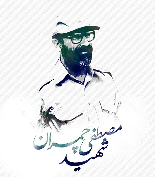 عکسی قشنگ از شهید چمران