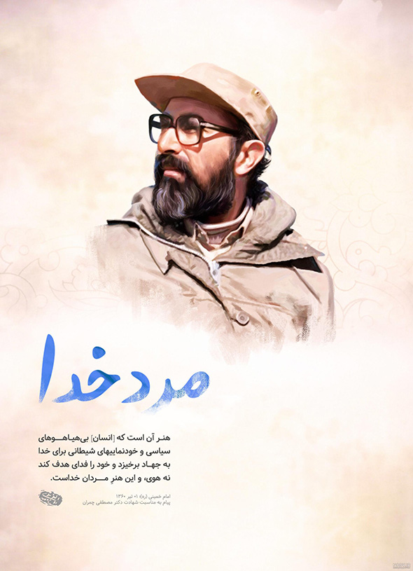 عکس شهید چمران ، مرد خدا