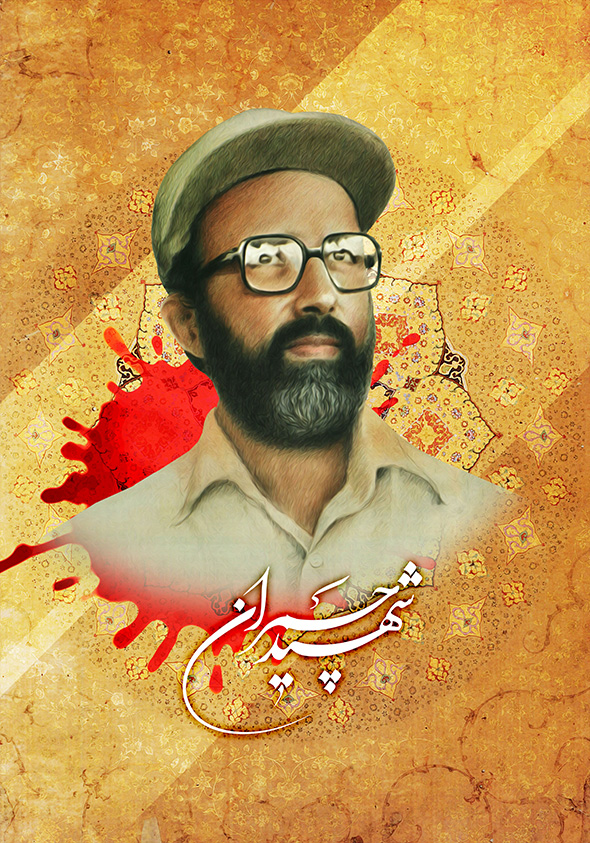 شهید چمران ، عکس ها و تصاویر
