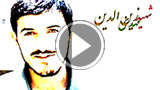 شهید زین الدین - امام زمان(عج) در اینجا حاضر است