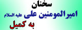 سخنان امیرالمومنین علی(ع) به کمیل