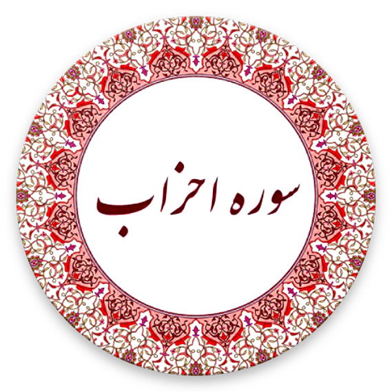 سوره احزاب