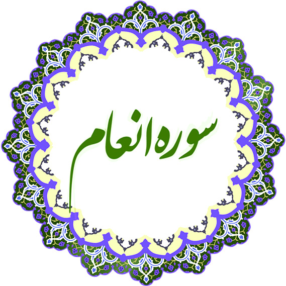 سوره انعام