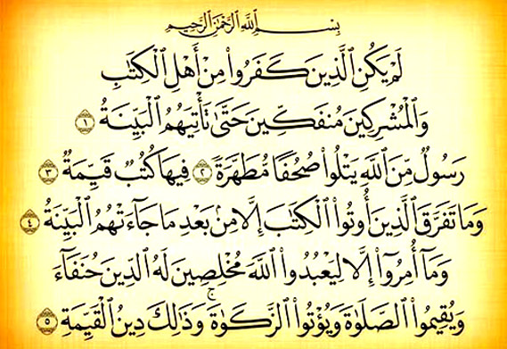سوره بینه