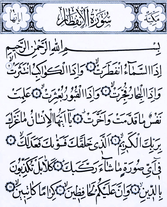 سوره انفطار
