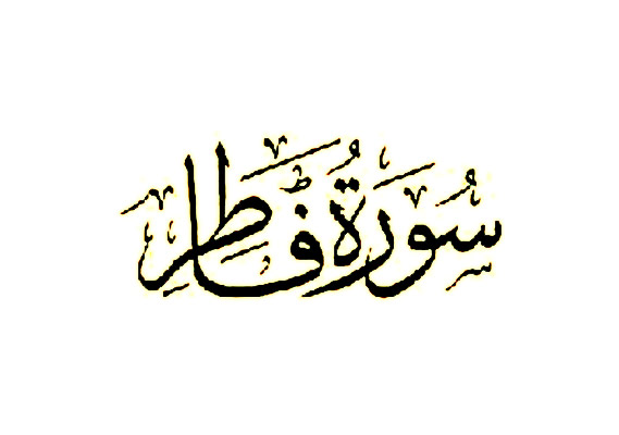 سوره فاطر