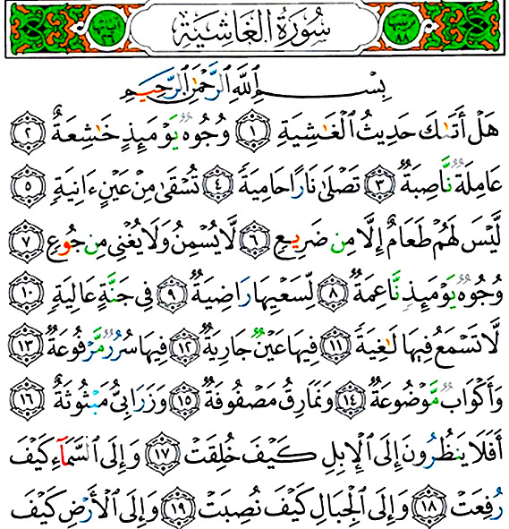 سوره غاشیه