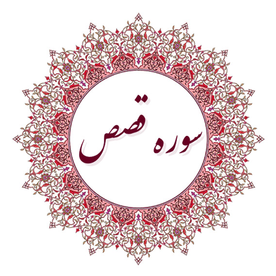 سوره قصص