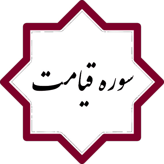 سوره قیامت