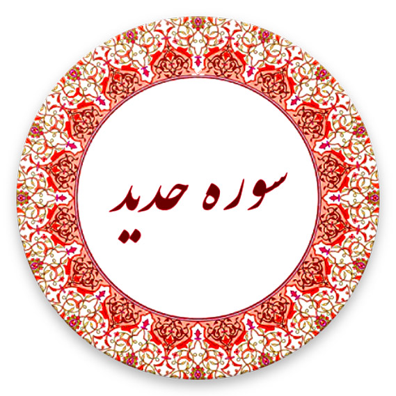 سوره حدید