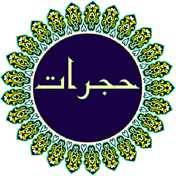 سوره حجرات