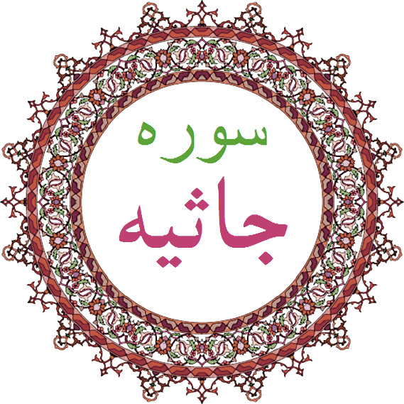 سوره جاثیه